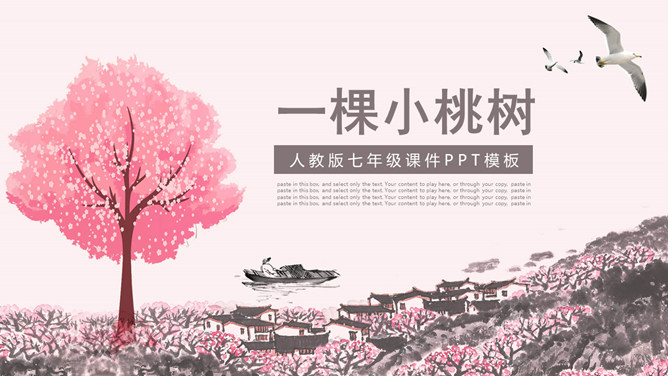 一颗小桃树PPT课件