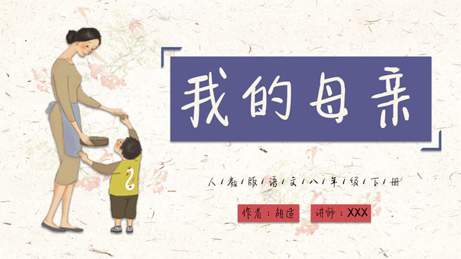我的母亲PPT课件