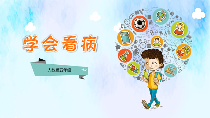 学会看病PPT课件