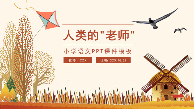 人类的老师PPT课件