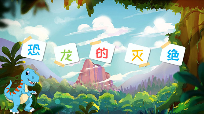 恐龙的灭绝PPT课件