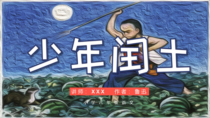 少年闰土PPT课件