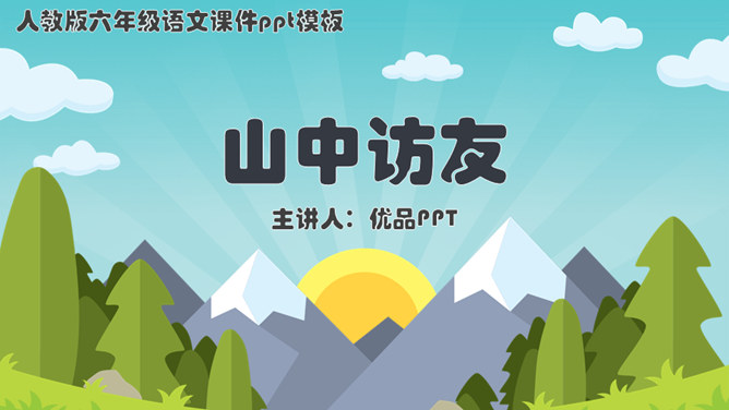 山中访友PPT课件7