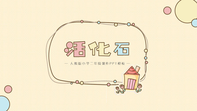 活化石PPT课件11