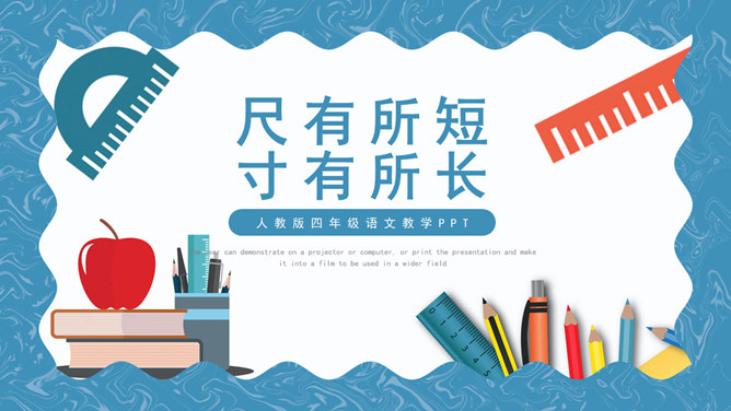 尺有所短寸有所长PPT课件