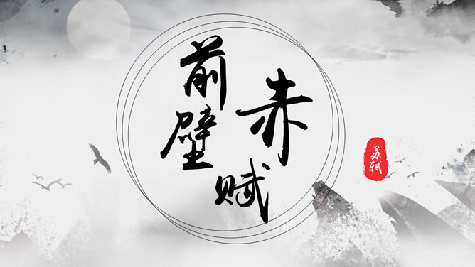 前赤壁赋PPT课件