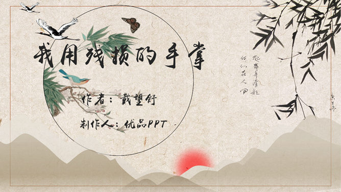 我用残损的手掌PPT课件