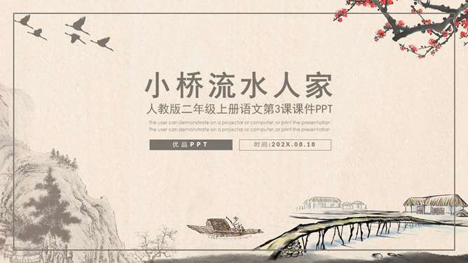 小桥流水人家PPT课件2
