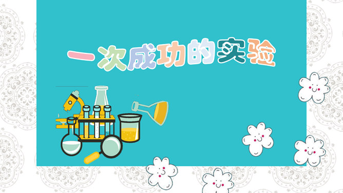 一次成功的实验PPT课件2