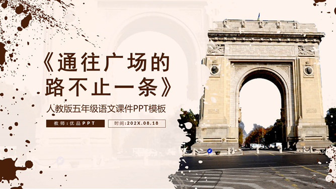 通往广场的路不止一条PPT课件1