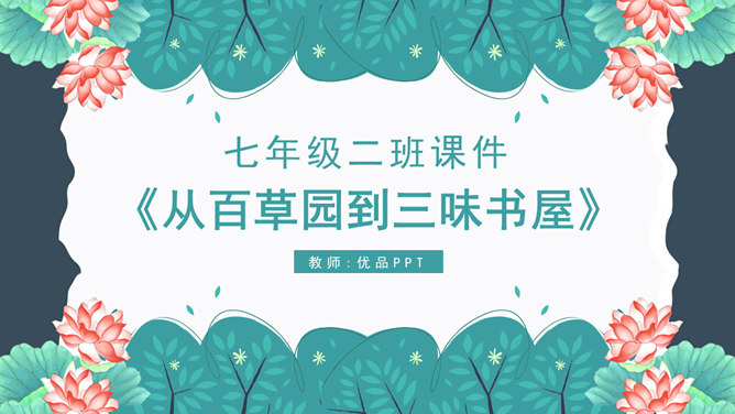 从百草园到三味书屋PPT课件2