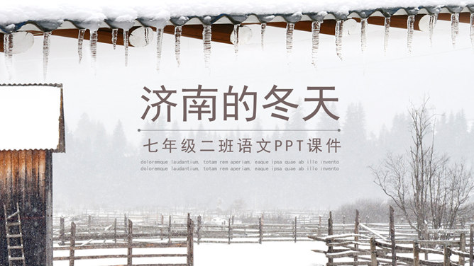 济南的冬天PPT课件1