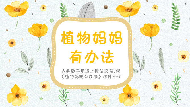 植物妈妈有办法PPT课件8