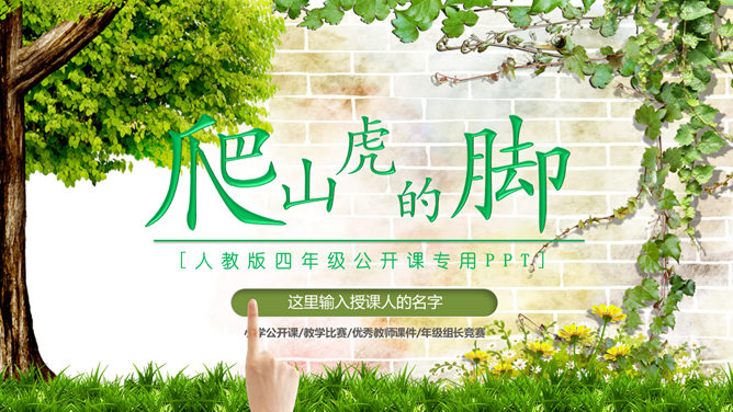 爬山虎的脚PPT课件2