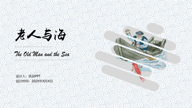 老人与海PPT课件1