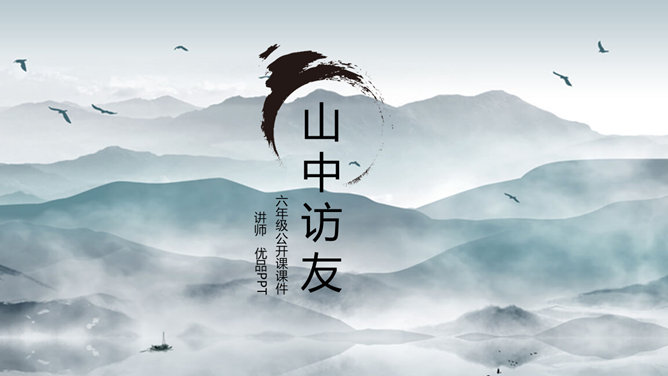 山中访友PPT课件9