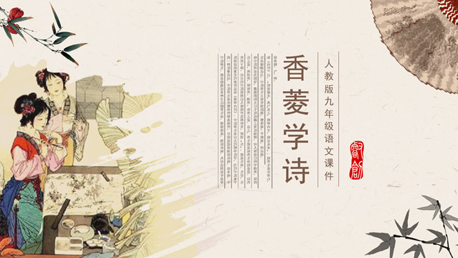 香菱学诗PPT课件5