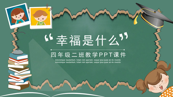 幸福是什么PPT课件3