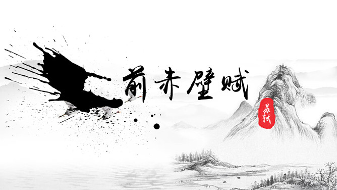 前赤壁赋PPT课件2