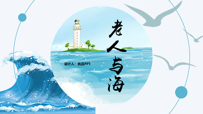 老人与海PPT课件2