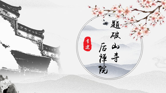 题破山寺后禅院PPT课件2