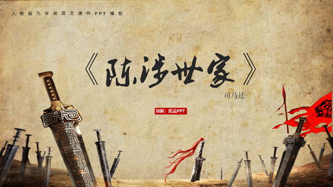 陈涉世家PPT课件3