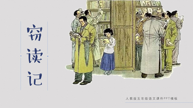 窃读记PPT课件6