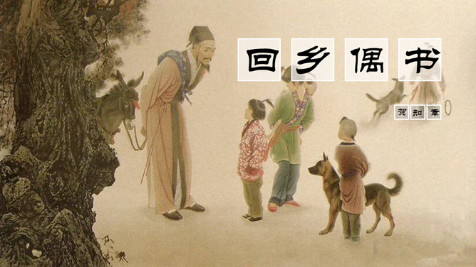 回乡偶书PPT课件13