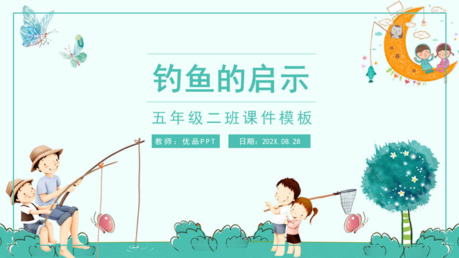 钓鱼的启示PPT课件3