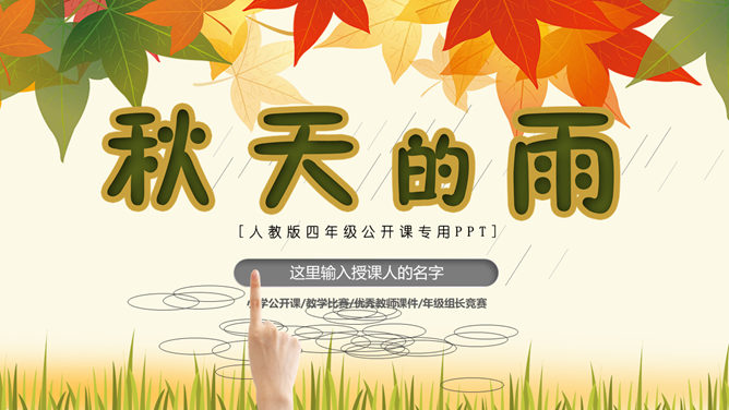 秋天的雨PPT课件2