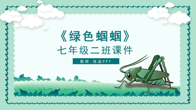 绿色蝈蝈PPT课件1