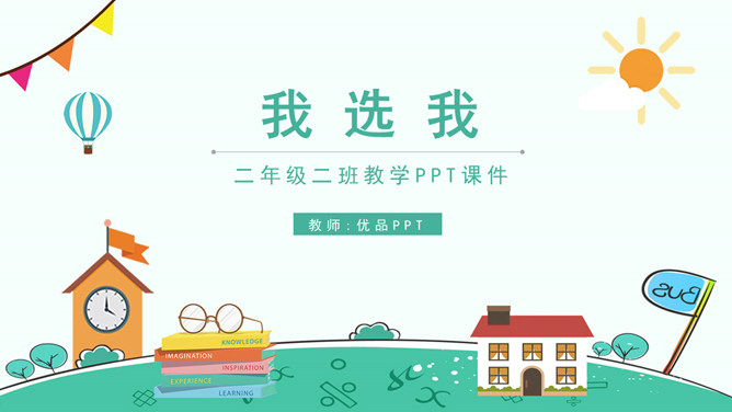 我选我PPT课件2
