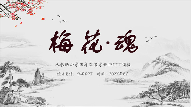 梅花魂PPT课件7