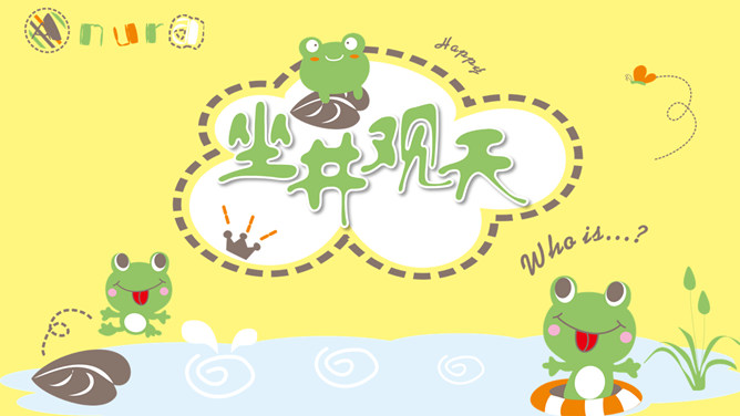 坐井观天PPT课件5