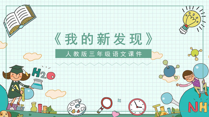我的新发现PPT课件2