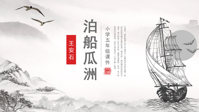 泊船瓜洲PPT课件2