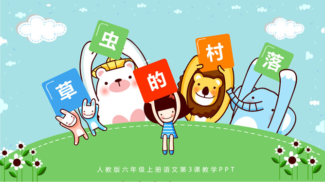 草虫的村落PPT课件9