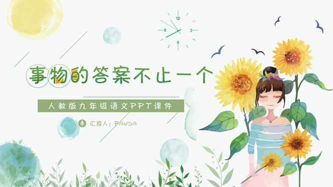 事物的正确答案不止一个PPT课件3