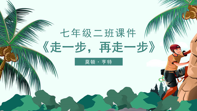 走一步再走一步PPT课件2