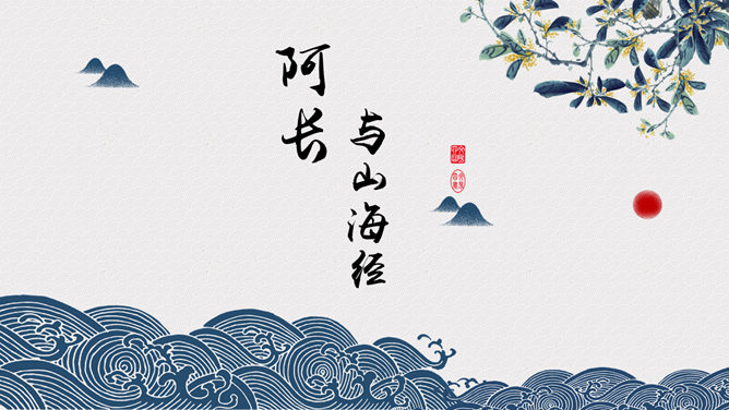 阿长与山海经PPT课件3