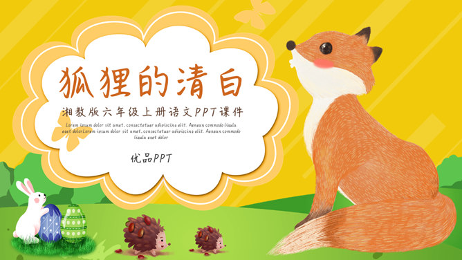 狐狸的清白PPT课件3