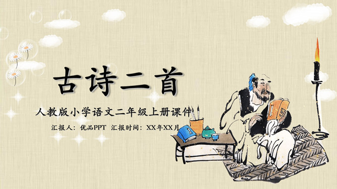 古诗二首PPT课件1