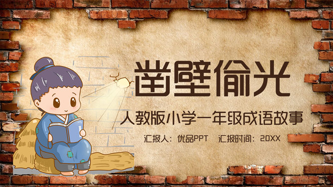 成语故事凿壁偷光PPT课件