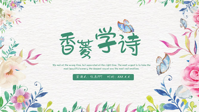 香菱学诗PPT课件8