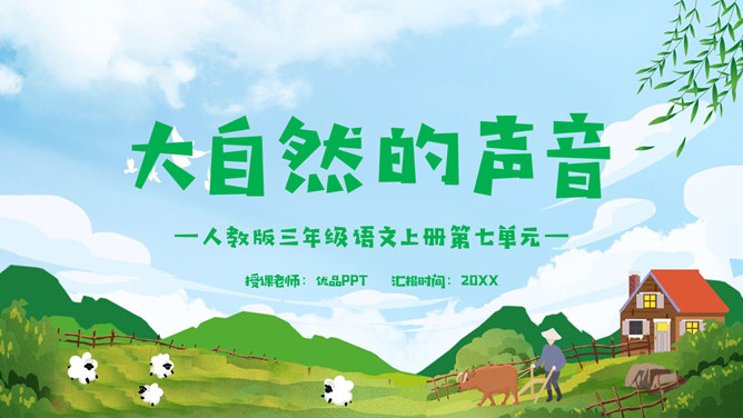 大自然的声音PPT课件1