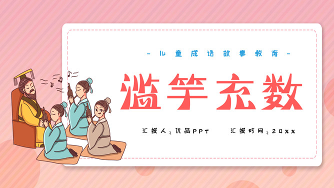 成语故事滥竽充数PPT课件