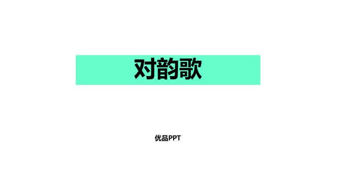 对韵歌PPT课件2