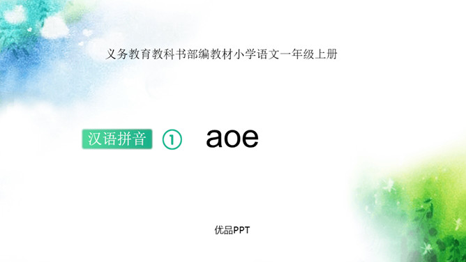 《aoe》PPT课件1