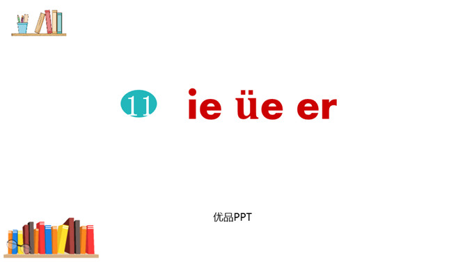 《ie üe er》PPT课件4