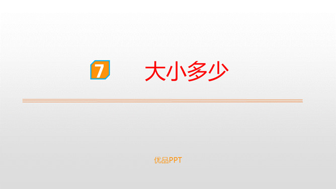 大小多少PPT课件7